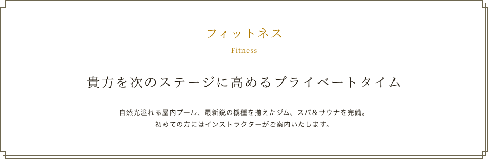 貴方を次のステージに高めるプライベートタイム