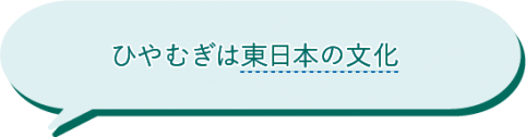 そうめんとひやむぎの違いその3.文化